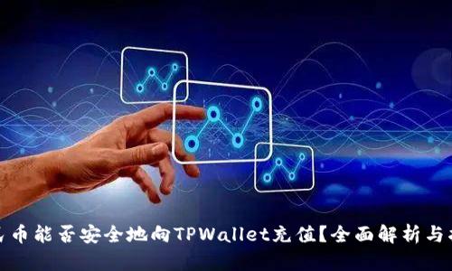 人民币能否安全地向TPWallet充值?全面解析与指南