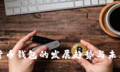 加密货币钱包的发展趋势与未来展望