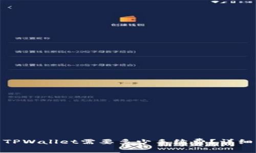提取BNB到TPWallet需要多少手续费?详细解析与指南