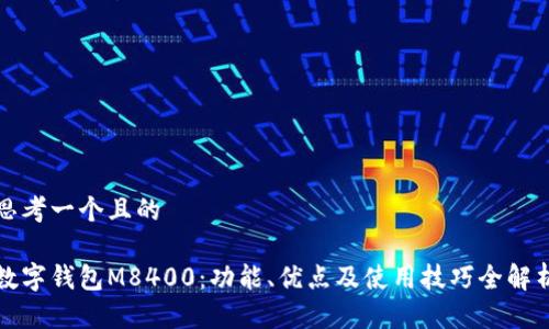 思考一个且的
数字钱包M8400:功能、优点及使用技巧全解析