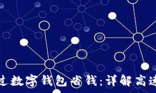 如何通过数字钱包省钱:详解高速费管理