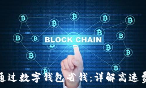 如何通过数字钱包省钱:详解高速费管理