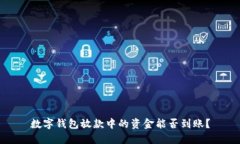 数字钱包放款中的资金能否到账？