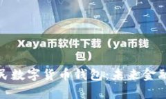 全面解析人民数字货币钱包：未来金融