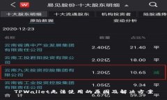 TPWallet无法使用的原因及解决方案