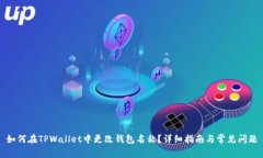如何在TPWallet中更改钱包名称？详细指