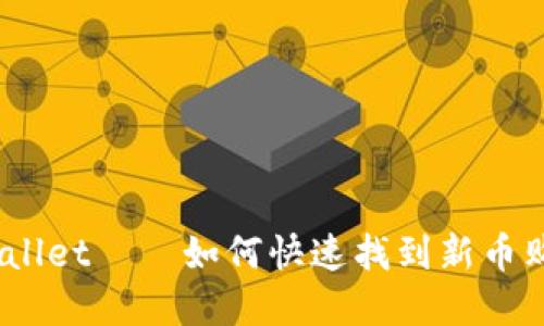 tpwallet——如何快速找到新币购买?