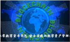 三六零数字货币钱包：安全便捷的数字