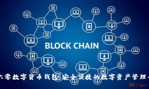 三六零数字货币钱包：安全便捷的数字资产管理平台