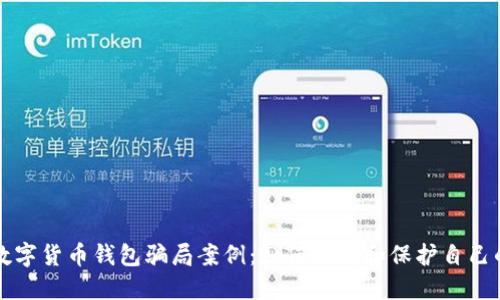 揭露数字货币钱包骗局案例:如何识别和保护自己的资产