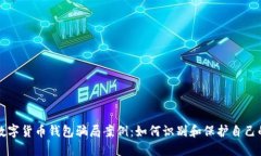 揭露数字货币钱包骗局案例：如何识别