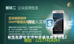 如何选择适合你的区块链数字钱包？