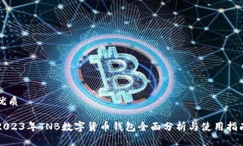 优质
2023年TNB数字货币钱包全面分析与使用指南