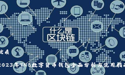 优质
2023年TNB数字货币钱包全面分析与使用指南