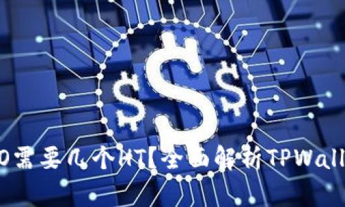 TPWalletHECO需要几个HT?全面解析TPWallet与HT的关系