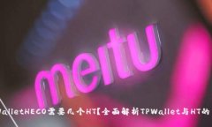 TPWalletHECO需要几个HT？全面解析TPWall