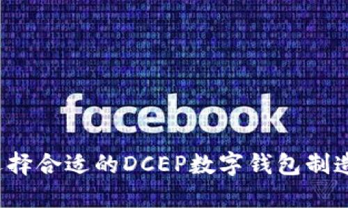 如何选择合适的DCEP数字钱包制造企业?