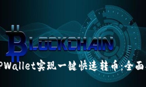 如何利用TPWallet实现一键快速转币:全面指南与技巧