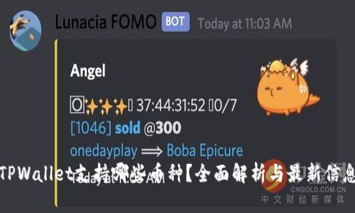 TPWallet支持哪些币种?全面解析与最新信息