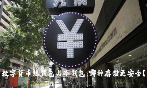 数字货币热钱包与冷钱包:哪种存储更安全?