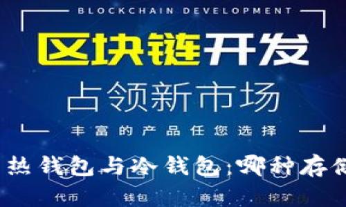 数字货币热钱包与冷钱包:哪种存储更安全?