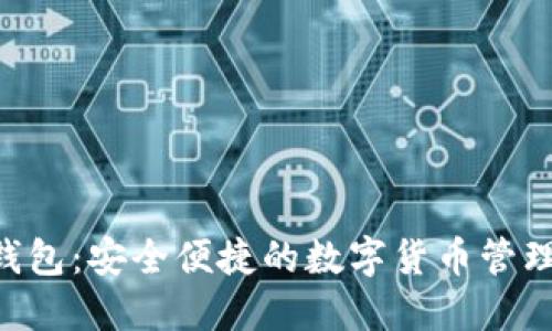 DTC数字钱包:安全便捷的数字货币管理解决方案