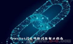 tpwallet闪兑网络问题解决指南