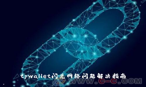 tpwallet闪兑网络问题解决指南