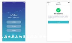 加密钱包在电脑上的使用指南：安全性