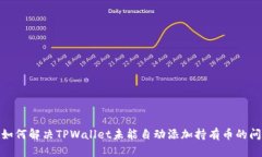 : 如何解决TPWallet未能自动添加持有币