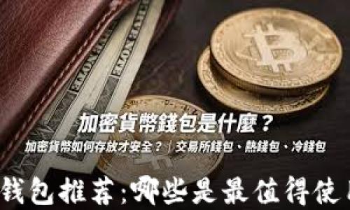 数字加密钱包推荐:哪些是最值得使用的选择?