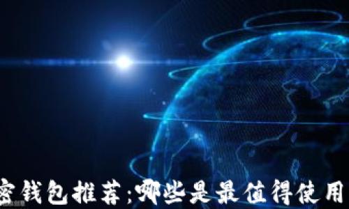 数字加密钱包推荐:哪些是最值得使用的选择?