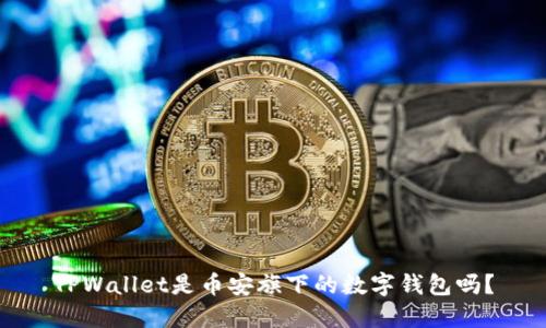 TPWallet是币安旗下的数字钱包吗?