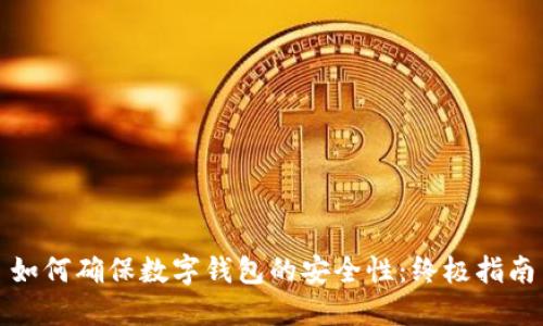 如何确保数字钱包的安全性:终极指南