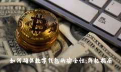 如何确保数字钱包的安全性：终极指南