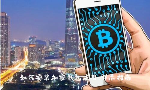如何安装加密钱包应用:详尽指南