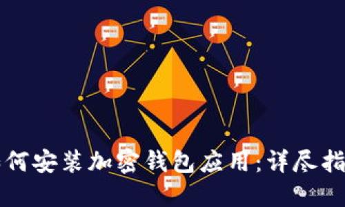 如何安装加密钱包应用:详尽指南
