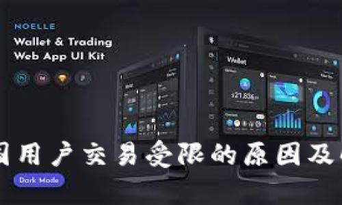TPWallet中国用户交易受限的原因及解决方案分析