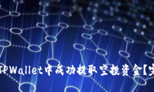 优质
如何在TPWallet中成功提取空投资金?完整指南