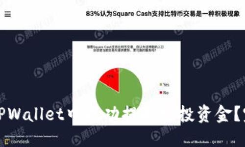 优质
如何在TPWallet中成功提取空投资金?完整指南