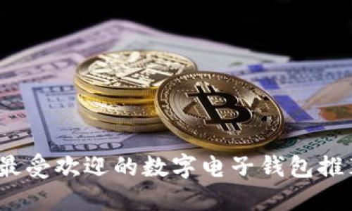 2023年最受欢迎的数字电子钱包推荐与比较
