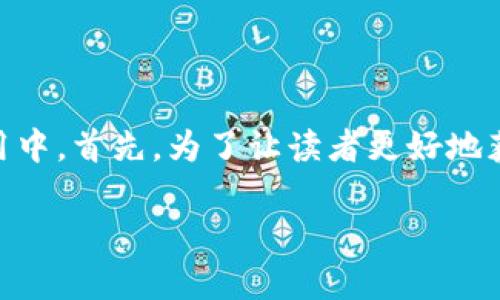 在这篇文章中,我们将详细介绍如何将tpwallet添加到信任应用中。首先,为了让读者更好地获取信息,我们将使用的和相关关键词。接下来,我们将展开讨论。
如何将tpwallet添加到信任应用?详细步骤与技巧
