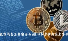 数字钱包怎样安全关闭？详细步骤与注