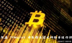 如何在 TPWallet 中选择自定义网络并进