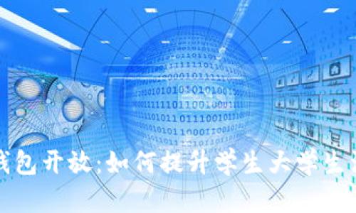 校园数字钱包开放:如何提升学生大学生活的便利性