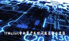 TPWallet中的资产失踪问题及解决方法