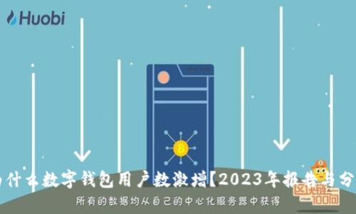 为什么数字钱包用户数激增?2023年报告与分析