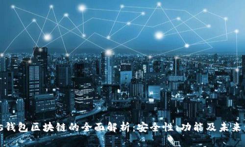 Plus钱包区块链的全面解析:安全性、功能及未来发展