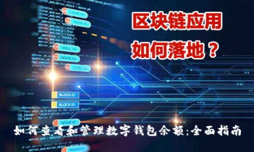 如何查看和管理数字钱包余额:全面指南