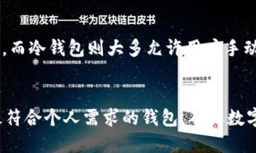 baioti正规区块链钱包公司排行与评测/baioti
区块链钱包, 钱包安全性, 数字资产管理, 钱包选择/guanjianci

引言
随着区块链技术的迅猛发展，越来越多的人开始接触到数字货币。在这个过程中，选择一个安全、可靠的区块链钱包变得至关重要。区块链钱包不仅用于储存和管理数字资产，还承担着交易、兑换等多项功能。在众多钱包公司中，该如何选择一家最适合自己的正规区块链钱包公司呢？本文将深入探讨这一话题，提供专业的指南和推荐。

区块链钱包的类型与功能
区块链钱包主要分为热钱包和冷钱包两种类型。热钱包是指始终连接至互联网的钱包，适合日常交易，使用方便。但由于其在线状态，安全性相对较低；冷钱包则是指离线存储的钱包，更加安全，适合长期保存大额资产。选择合适的钱包类型，首先要考虑自身的交易习惯和资产管理需求。

选择正规区块链钱包公司的标准
选择一家靠谱的区块链钱包公司，首先要看其安全性、用户体验、交易费用、支持的币种等多个方面。一个正规的钱包公司应该具备良好的声誉、透明的操作流程，以及强大的技术支持。同时，用户评价和市场反馈也是判断一家钱包公司优劣的重要途径。

推荐的正规区块链钱包公司
目前市面上有许多值得信赖的区块链钱包公司，如Coinbase、Binance Wallet、Exodus、Ledger等。每个公司都有其独特的优势。比如，Coinbase以其极高的安全性和用户友好的界面著称；Binance Wallet则拥有丰富的功能和广泛的币种支持；Exodus则以其完美的用户界面和强大的移动端支持流行。用户可以根据自己的需求选择合适的钱包公司。

如何评估区块链钱包的安全性
钱包的安全性是用户最为关注的方面之一。评估钱包安全性的关键因素包括：私钥管理、双重验证、冷存储技术等。一个优质的钱包应采用先进的加密技术，并提供多层保护措施。此外，定期的安全审计和及时的技术更新也是保证钱包安全运行的重要手段。

常见问题解答

1. 如何选择适合自己的区块链钱包？
选择合适的钱包应综合考虑多种因素。首先明确自身需求，是日常交易还是长期储存。其次，关注钱包的安全性，优先选择那些有良好声誉和用户评价的公司。最后，不同钱包支持的币种、交易费用、使用的用户界面等也是衡量的重要标准。

2. 热钱包和冷钱包各有什么优缺点？
热钱包的优点是方便快捷，适合频繁交易，缺点是安全性较低，容易受到网络攻击；冷钱包则安全性高，适合长期存储资产，但使用起来相对不够方便，操作成本高。用户需根据自身需求选择适合的类型。

3. 钱包的安全性如何保证？
保障钱包安全的措施包括使用强密码、启用双重验证、定期更新软件等。此外，用户应选择信誉良好的钱包公司，并了解其安全防护措施和事故应对机制。冷钱包存储大额资产时，更应避免连接网络。

4. 为什么选择第三方钱包而非交易所自带钱包？
第三方钱包通常提供更高的安全性和灵活性。交易所钱包由于其集中化管理，容易成为黑客攻击的目标，而第三方钱包可以为用户提供更为分散的资产管理方式。在资产安全性和管理方面，第三方钱包相对独立，风险较小。

5. 如何保护我的私钥？
私钥是钱包安全的关键，用户必须妥善保管，切勿随意分享。在选择钱包时，优先选择那些不保存用户私钥的公司。用户可以考虑将私钥刻印或写在纸上，以防被黑客窃取。此外，定期检查自己的钱包安全状况，保持警惕。

6. 区块链钱包的使用手续费是如何计算的？
区块链钱包的手续费通常会因交易量和网络拥堵情况而异。在选择钱包时，用户应查看相关的费用政策。一般情况下，热钱包的转账手续费会根据网络情况浮动，而冷钱包则大多允许用户手动设置手续费以交易速度及成本。

总结
在选择正规区块链钱包公司时，用户应全面评估安全性、功能、支持的币种、用户体验等多个方面。借助本文的指南，用户可以更清晰地了解市场动态，从而选出最符合个人需求的钱包，确保数字资产的安全。随着区块链技术的不断发展，相信未来会有更多优秀的钱包公司涌现，为用户提供更好的服务。